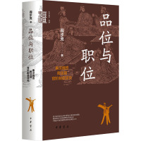 品位与职位 秦汉魏晋南北朝官阶制度研究 阎步克 著 社科 文轩网