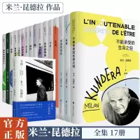 预售米兰昆德拉作品集17册 (法)米兰·昆德拉 著 许钧 译等 文学 文轩网