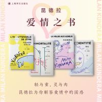 预售米兰昆德拉 爱情之书4册 (法)米兰·昆德拉 著 许钧 译等 文学 文轩网
