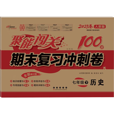 聚能闯关100分期末复习冲刺卷 历史 7年级下 人教版 全新修订版 2023 68所教学教科所 编 文教 文轩网