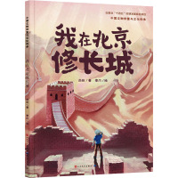 我在北京修长城 尚珩 著 李巾 绘 少儿 文轩网