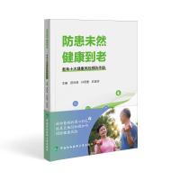 防患未然 健康到老 老年十大健康风险预防手册 田利源,孙君重,武留信 编 生活 文轩网