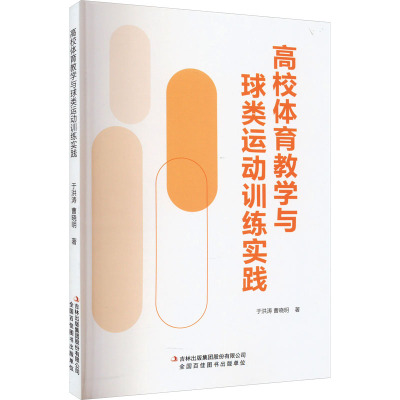 高校体育教学与球类运动训练实践 于洪涛,曹晓明 著 文教 文轩网