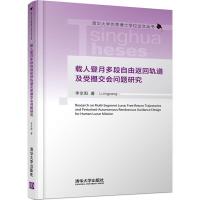 载人登月多段自由返回轨道及受摄交会问题研究 李京阳 著作 著 专业科技 文轩网