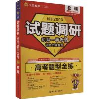 试题调研 高考题型全练 物理 2024(全3册) 杜志建 编 文教 文轩网