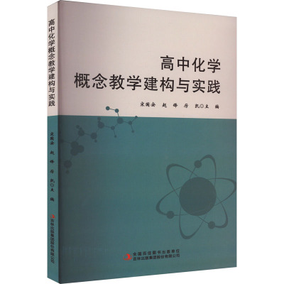 高中化学概念教学建构与实践 宋国安,赵锋,厉凯 编 文教 文轩网