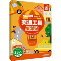 儿童专注力训练果冻贴纸书 交通工具果冻贴 海润阳光 绘 少儿 文轩网