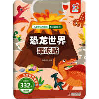 儿童专注力训练果冻贴纸书 恐龙世界果冻贴 海润阳光 绘 少儿 文轩网