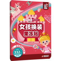 儿童专注力训练果冻贴纸书 女孩换装果冻贴 海润阳光 绘 少儿 文轩网