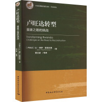 卢旺达转型 重建之路的挑战 (卢旺达)让-保罗·基莫尼奥 著 黄立波 等 译 社科 文轩网