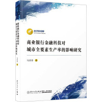 商业银行金融科技对城市全要素生产率的影响研究 马芬芬 著 经管、励志 文轩网