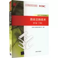 路由交换技术 第1卷(下册) 杭州华三通信技术有限公司 编 专业科技 文轩网