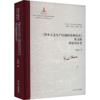 《资本主义生产以前的各种形式》英文版科恩译本考 韩雅丽 著 艾四林,杨金海,李惠斌 编 社科 文轩网