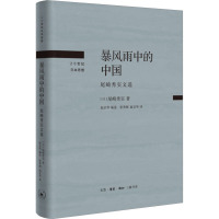 暴风雨中的中国 尾崎秀实文选 (日)尾崎秀实 著 赵京华 编 张秀阁,赵京华 译 社科 文轩网