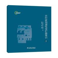 农村家用漏电保护器常识 画册 《安全时时记》编委会 编 专业科技 文轩网