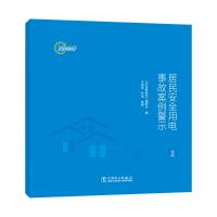 居民安全用电事故案例警示 画册 《安全时时记》编委会 编 专业科技 文轩网