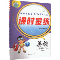 课时金练 英语 2年级/上(2A) 江苏版 2版 《课时金练》编写组 编 文教 文轩网