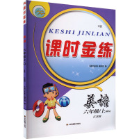 课时金练 英语 6年级/上(6A) 江苏版 2版 《课时金练》编写组 编 文教 文轩网