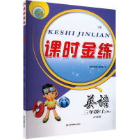 课时金练 英语 3年级/上(3A) 江苏版 2版 《课时金练》编写组 编 文教 文轩网