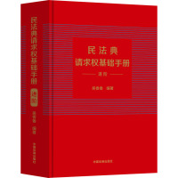 民法典请求权基础手册 进阶 吴香香 编 社科 文轩网