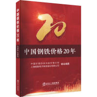 中国钢铁价格20年 中国价格协会冶金价格分会,上海钢联电子商务股份有限公司 编 专业科技 文轩网