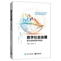 数字社会治理:数字信用和数字规则 唐斯斯 著 社科 文轩网