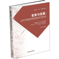 变革与发展:当代中国农村的经济与社会 曾旭晖 著 经管、励志 文轩网