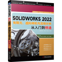 SOLIDWORKS2022有限元、虚拟样机与流场分析从入门到精通 胡仁喜 等 编 专业科技 文轩网