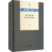 本行内外 李伯重学术随笔 李伯重 著 经管、励志 文轩网