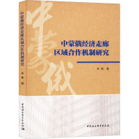 中蒙俄经济走廊区域合作机制研究 米军 著 经管、励志 文轩网