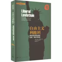 自由主义利维坦 美利坚世界秩序的起源、危机与转型 (美)约翰·伊肯伯里 著 赵明昊 译 社科 文轩网