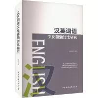 汉英词语文化蕴涵对比研究 张利红 著 文教 文轩网