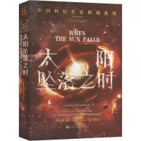 太阳坠落之时 全球华语科幻星云奖组委会 编 文学 文轩网