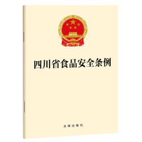 四川省食品安全条例 法律出版社 著 社科 文轩网