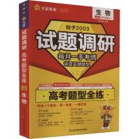 试题调研 高考题型全练 生物 2024(全3册) 杜志建 编 文教 文轩网