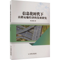 信息化时代下公路运输经济的发展研究 刘文娟 著 经管、励志 文轩网