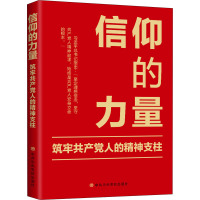 信仰的力量 筑牢共产党人的精神支柱 《信仰的力量:筑牢共产党人的精神支柱》编写组 编 社科 文轩网