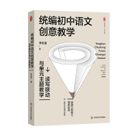 统编初中语文创意教学 读写联动与单元主题教学 李志清 著 文教 文轩网