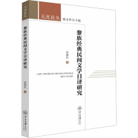 黎族经典民间文学日译研究 高晓红 著 文学 文轩网