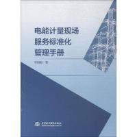 电能计量现场服务标准化管理手册 轩刚毅 著 专业科技 文轩网