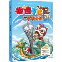 非遗寻宝记 广东篇 广彩争夺战 众蚁文化,非遗梦 绘 少儿 文轩网