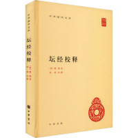 坛经校释 [唐]慧能 著 社科 文轩网
