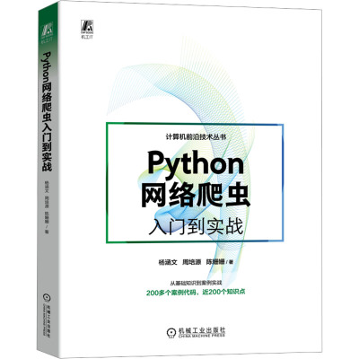 Python网络爬虫入门到实战 杨涵文,周培源,陈姗姗 著 专业科技 文轩网