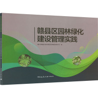 赣县区园林绿化建设管理实践 赣州市赣县区城市建设投资集团有限公司 编 专业科技 文轩网
