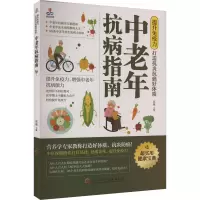 提升免疫力 打造抗炎抗癌好体质 中老年抗病指南 邓旭 编 生活 文轩网