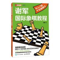 谢军国际象棋教程 从入门到十五级棋士 谢军 著 文教 文轩网