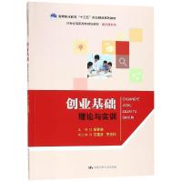 创业基础:理论与实训/章春苗/21世纪高职高专规划教材通识课系列;高等职业教育十三五规划精品系列教材 章春苗 著