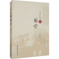 三枣红楼谈国学 周桂钿 著 文学 文轩网