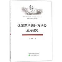 休闲需求统计方法及应用研究 白日荣 著 著作 经管、励志 文轩网