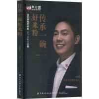 传承一碗好米粉 曾雅娴 著 文学 文轩网